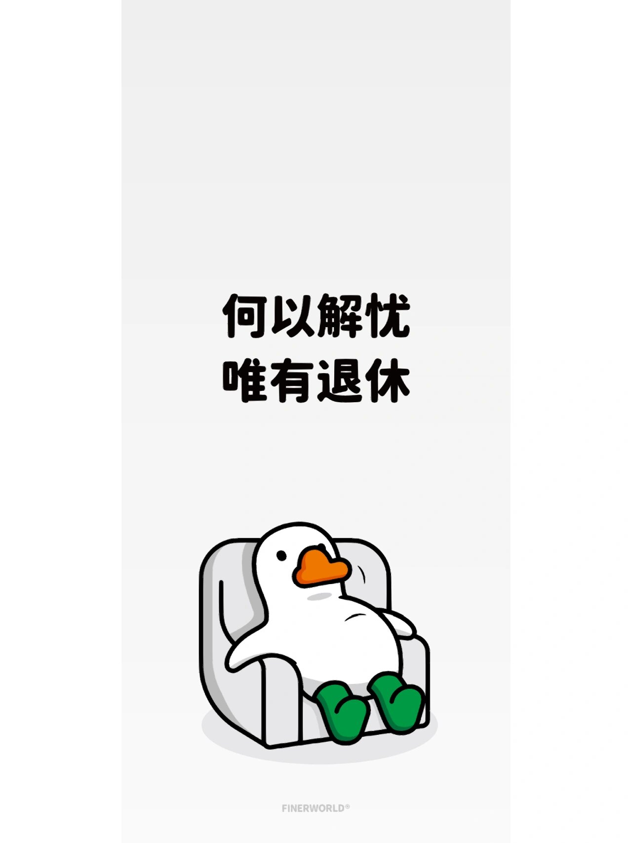 打工人手机背景图之"何以解忧,唯有退休"