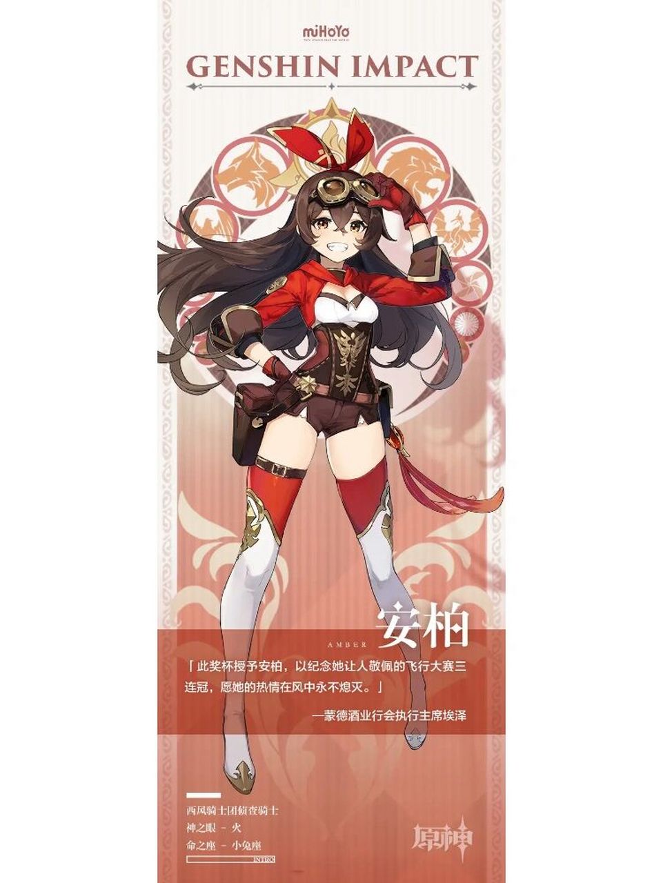原神 安柏 安柏 生日:8月10日 神之眼:	火 命之座	:小兔座 武器:弓