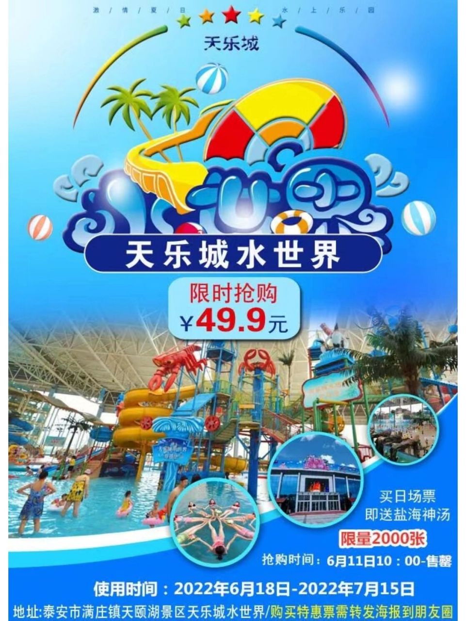 每个手机号,每166日内限购票数:266张 费用包含:泰安天乐城94