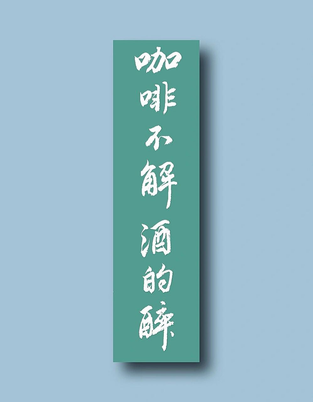 古风毛笔行书手写文案|咖啡不解酒的醉 白天不懂夜的黑 	 咖啡不解酒