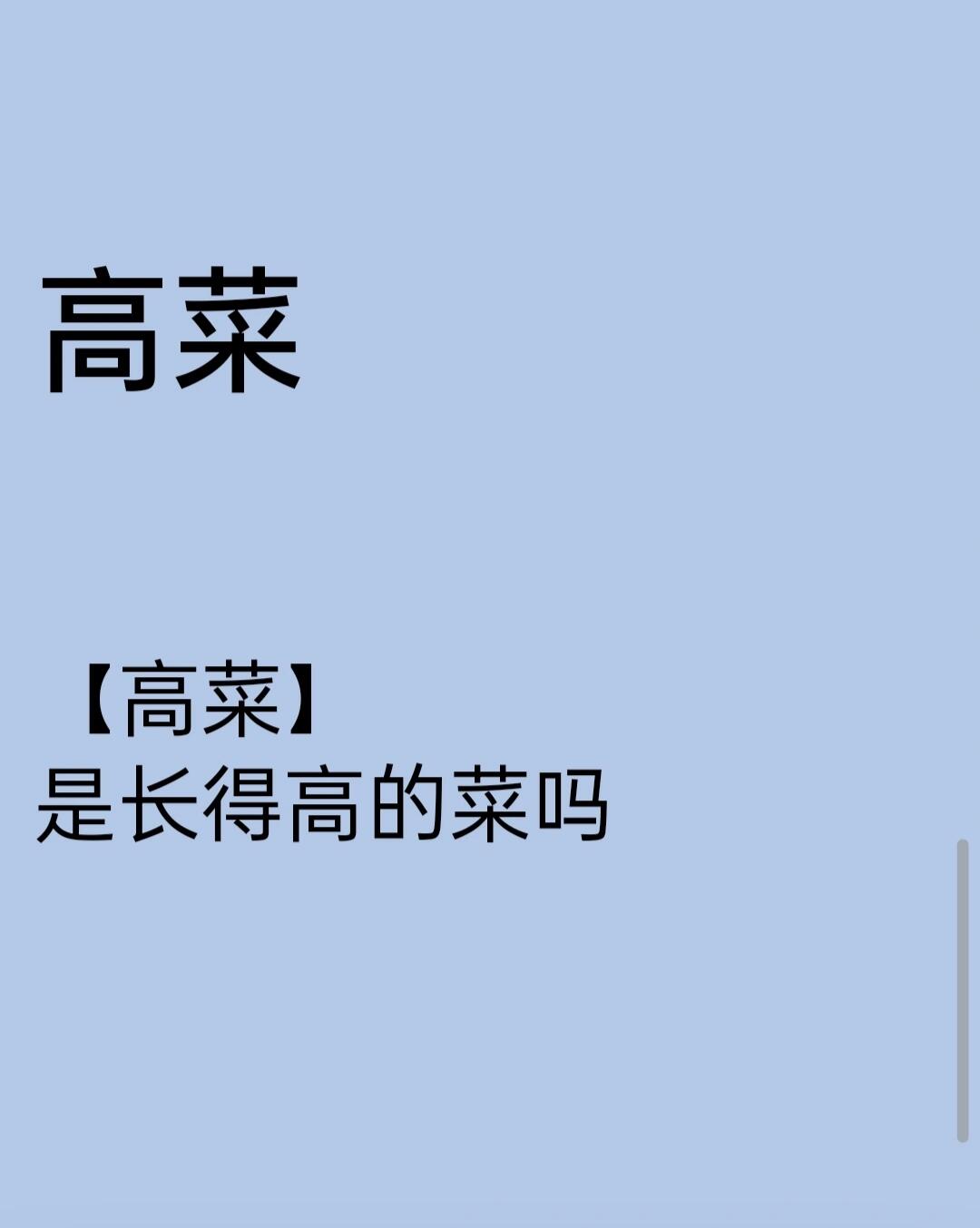 日语中的高菜是什么长的高菜吗