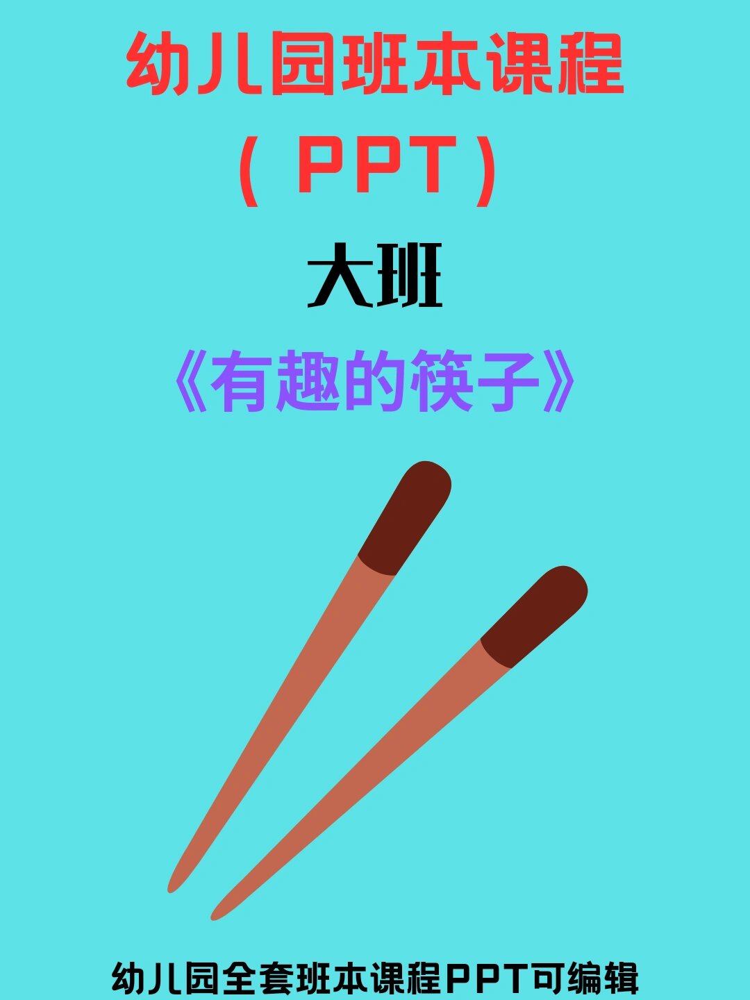 幼儿园大班班本课程ppt《有趣的筷子》