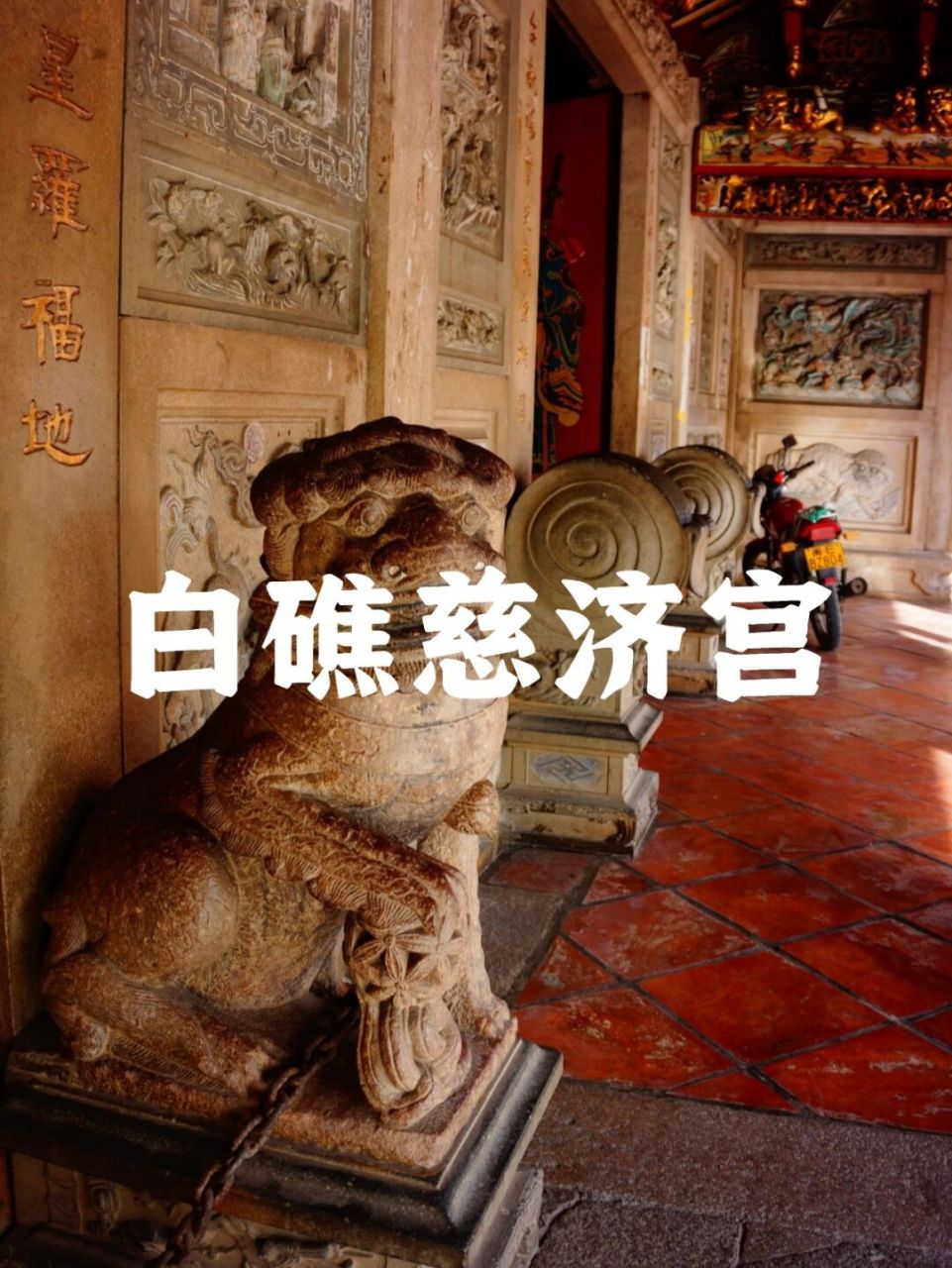 福建龙海白礁慈济宫,主奉中国最为著名的医神之一保生大帝,是全球保生