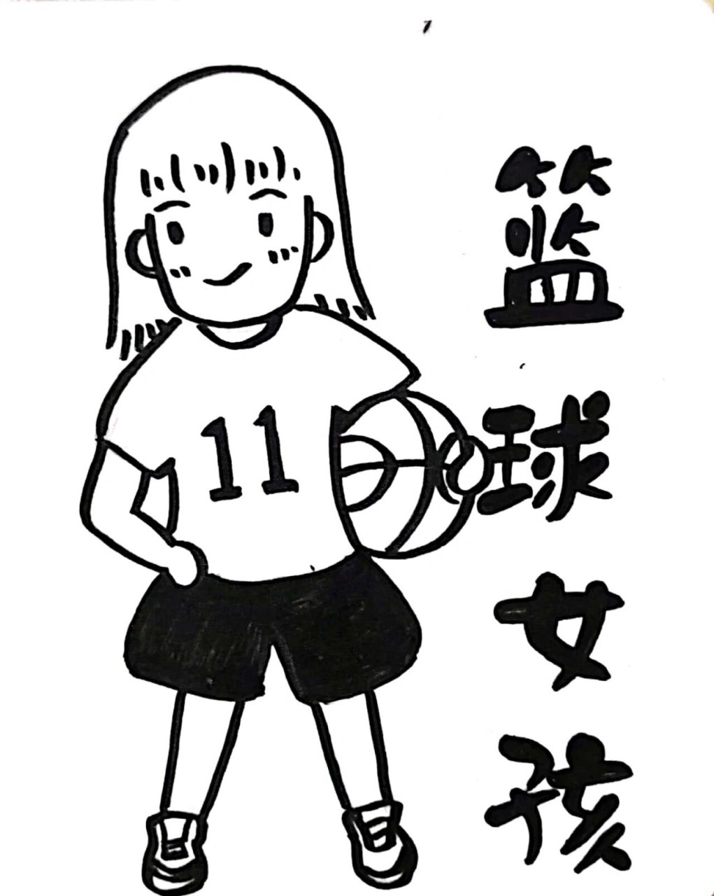 治愈系简笔画|篮球女孩 打篮球的女孩很飒.