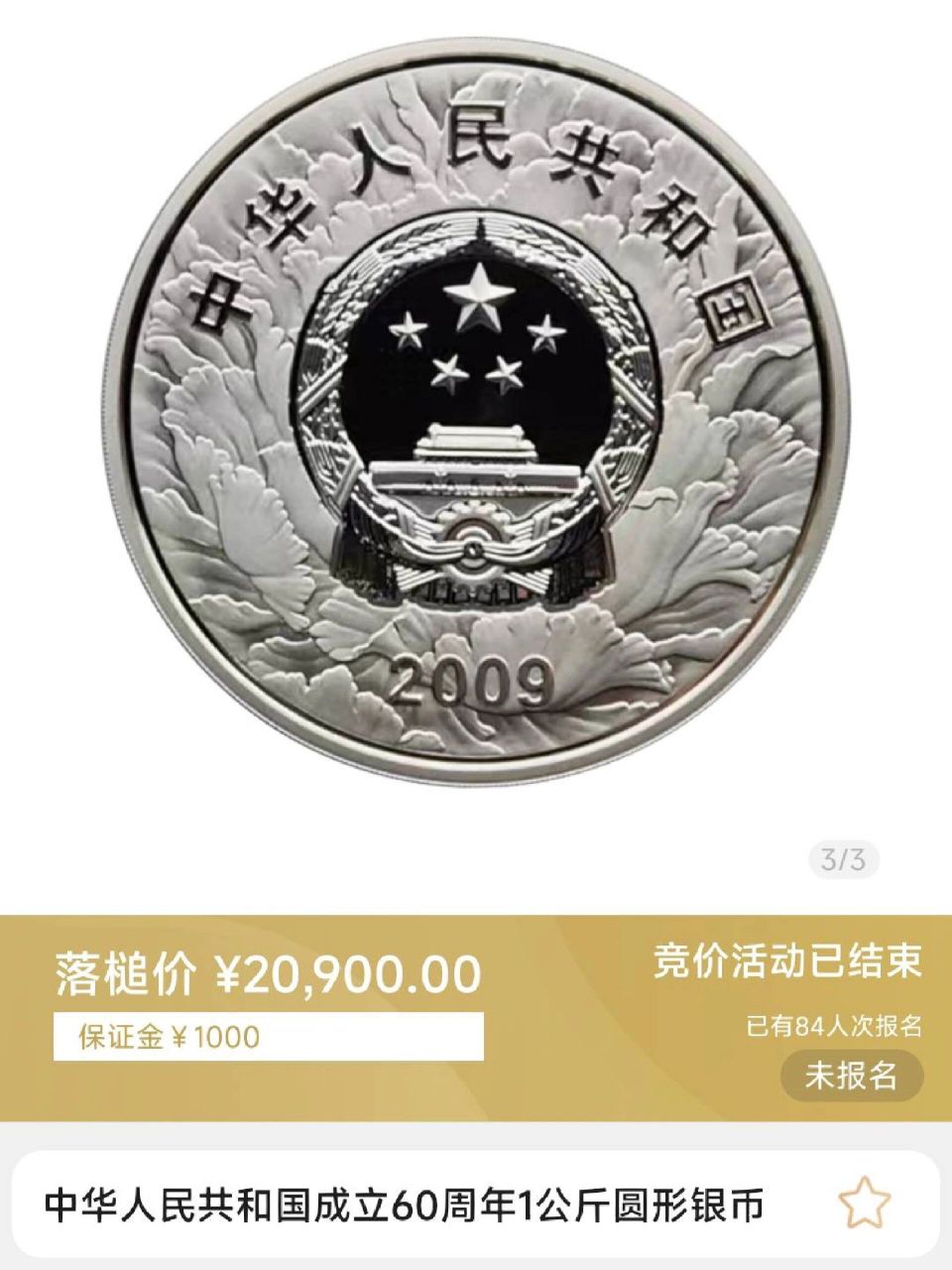 建国60周年纪念币原价图片