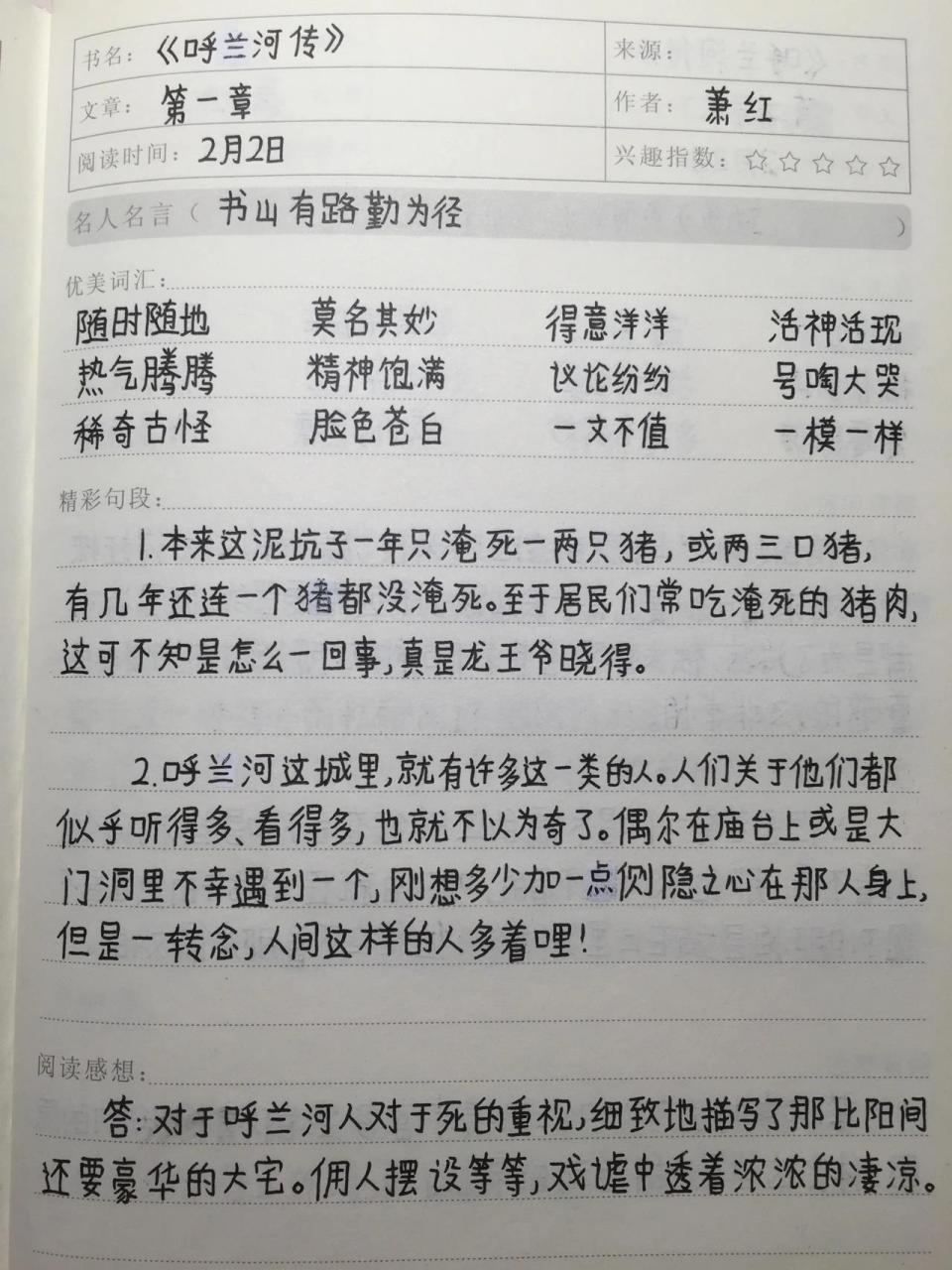 五下课外阅读笔记94《呼兰河传1》 课外阅读笔记, 《呼兰河传》