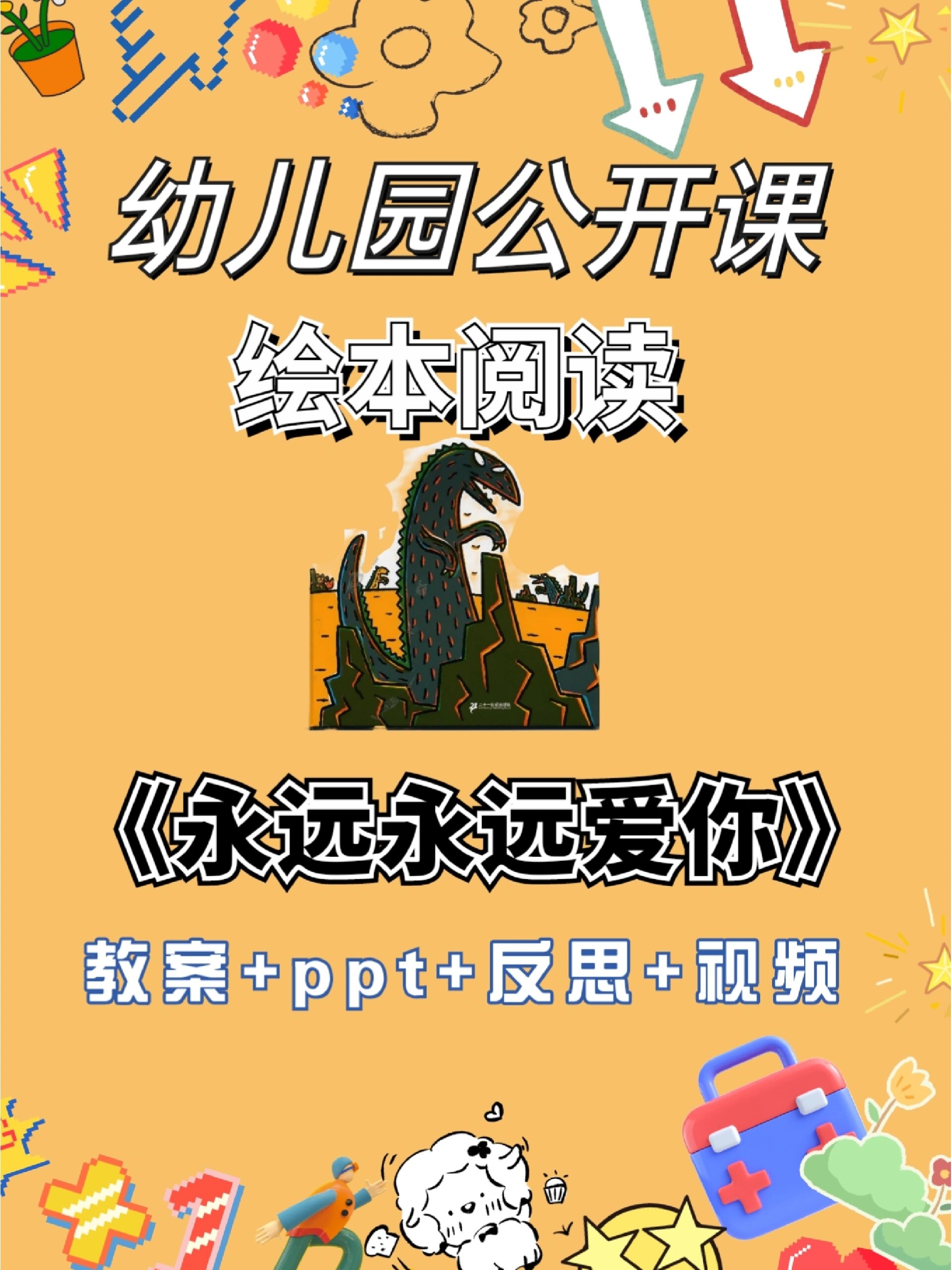 永远爱你 这堂课效果非常不错,好评 2023年新课,【课堂实录 教案 ppt