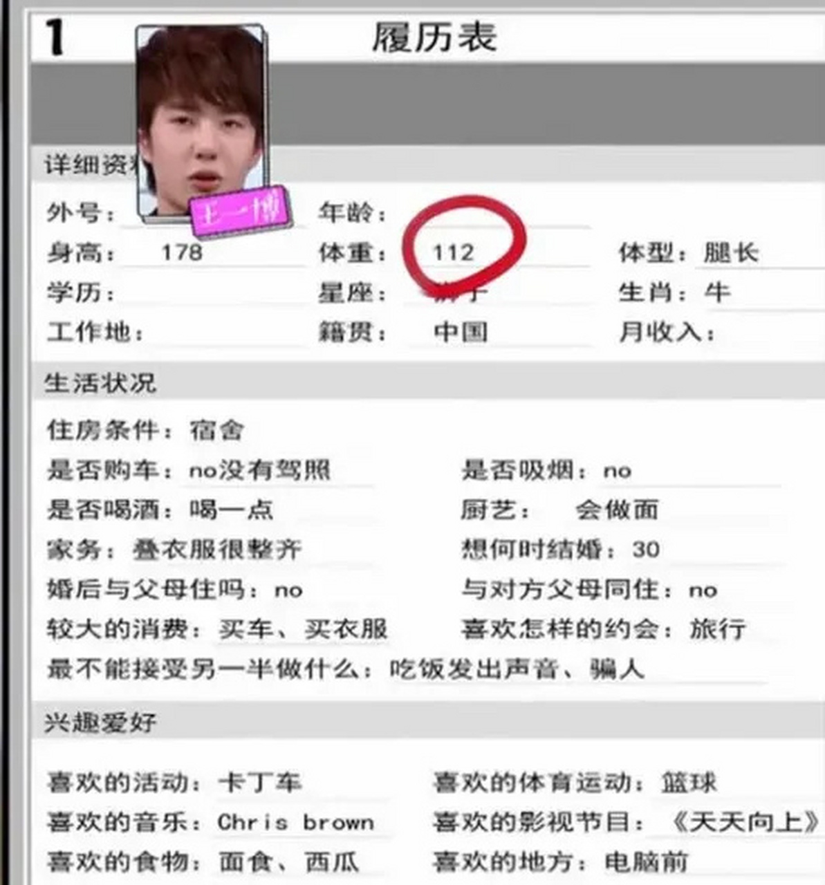 王一博的履历表,这孩子填写的好认真啊 还打算30岁结婚 最不能接受另