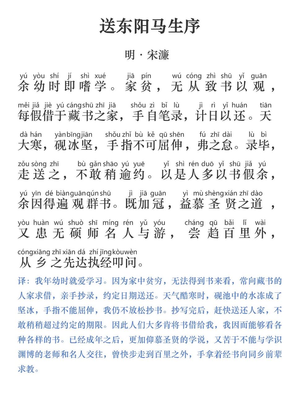 《送东阳马生序》是明代文学家宋濂写给他的同乡晚生马君则的赠序.