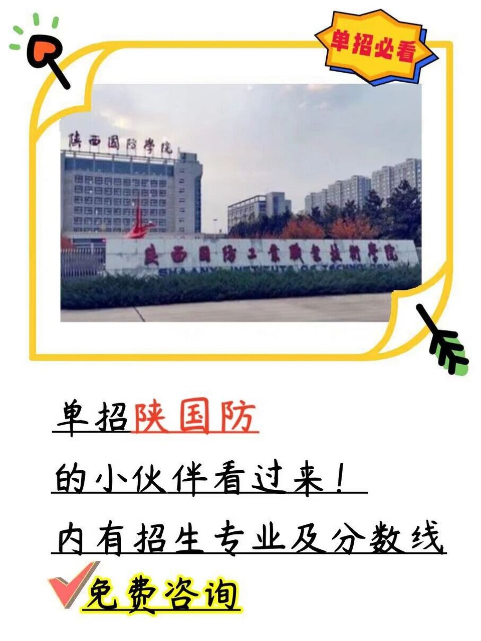 【单招院校】陕西国防工业职业技术学院 陕西国防工业职业技术学院