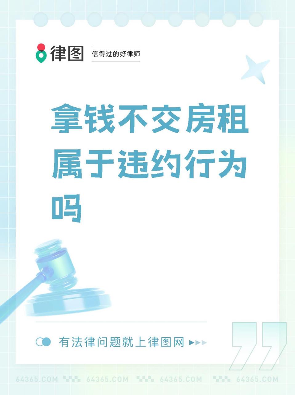 【拿钱不交房租属于违约行为吗】  909090家人们,今天来给大家