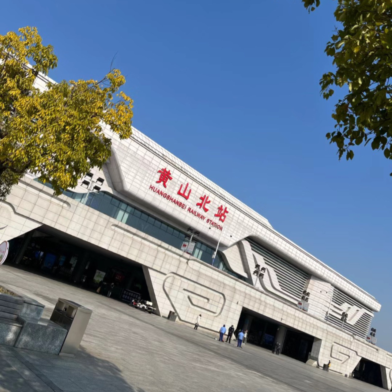黄山风景区旅游攻略建议1.高铁08到达黄山北站2