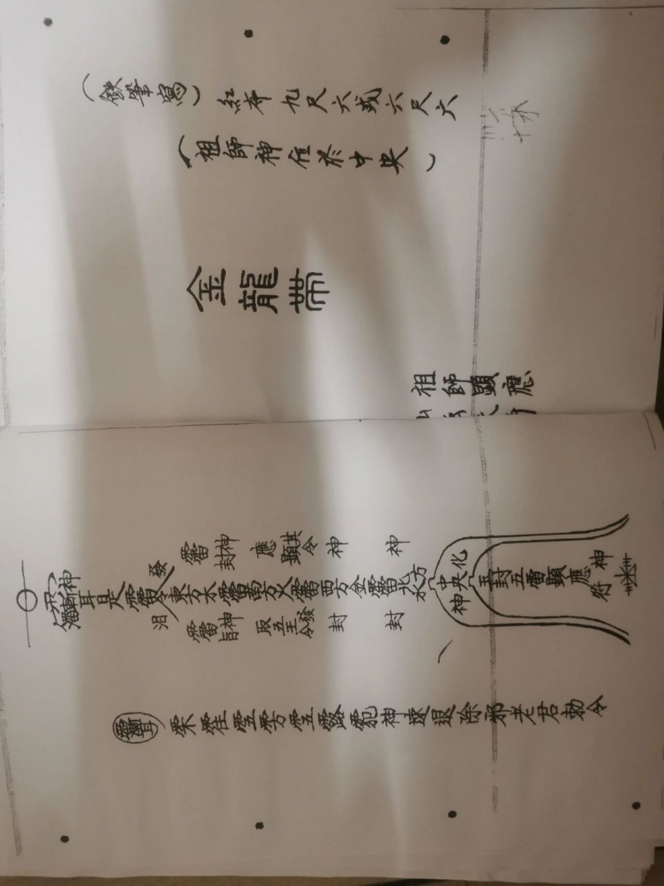 六壬仙师秘箓妙诀