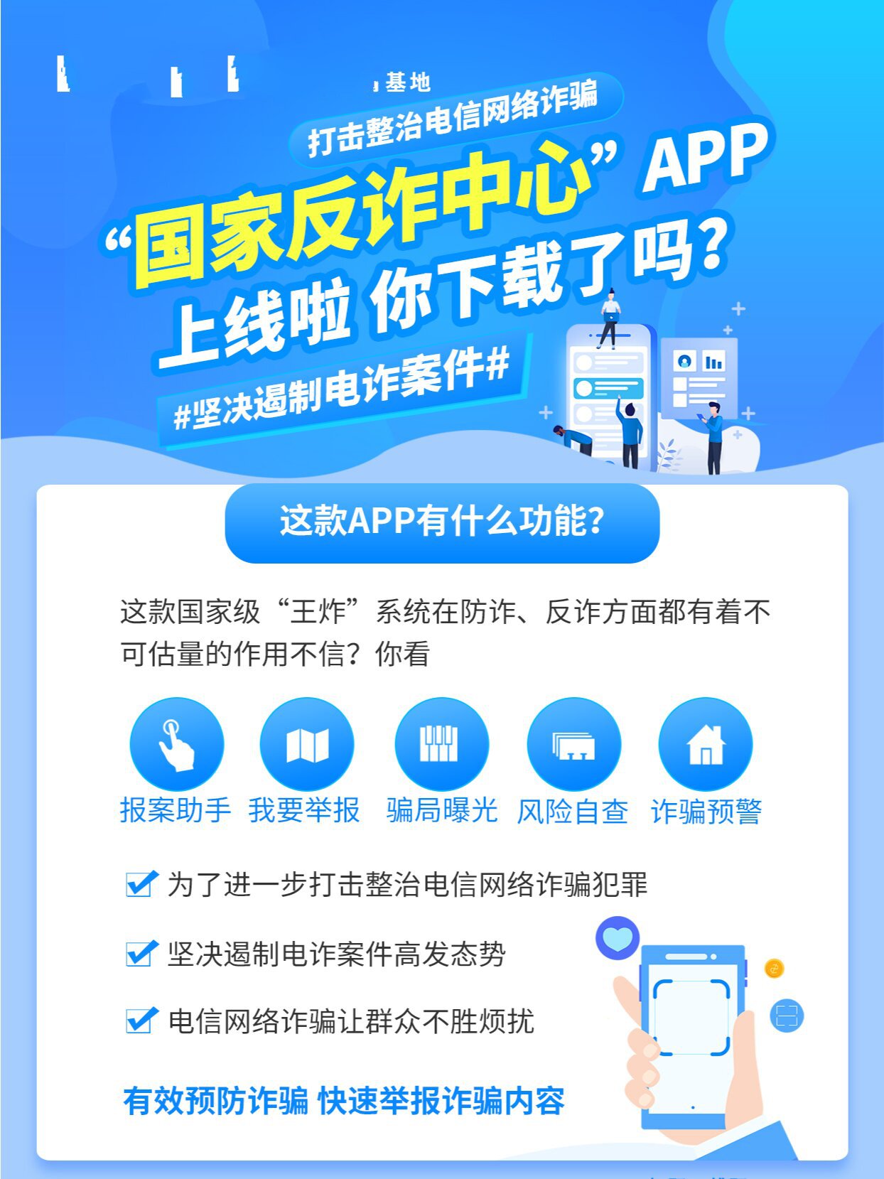 "国家反诈中心"app 你下载了吗? 这款app有什么功能?