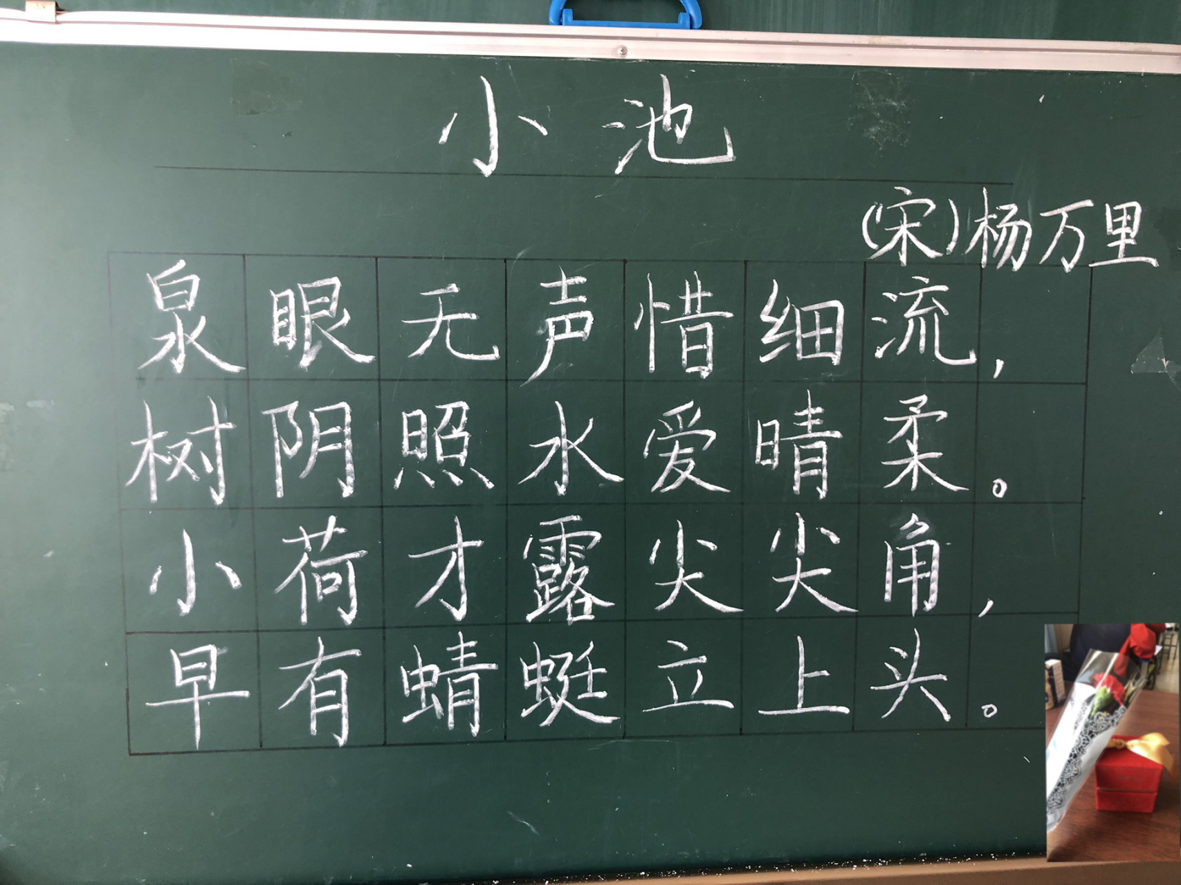 黑板字——《小池》宋杨万里 第一个泉字写的有点丑了