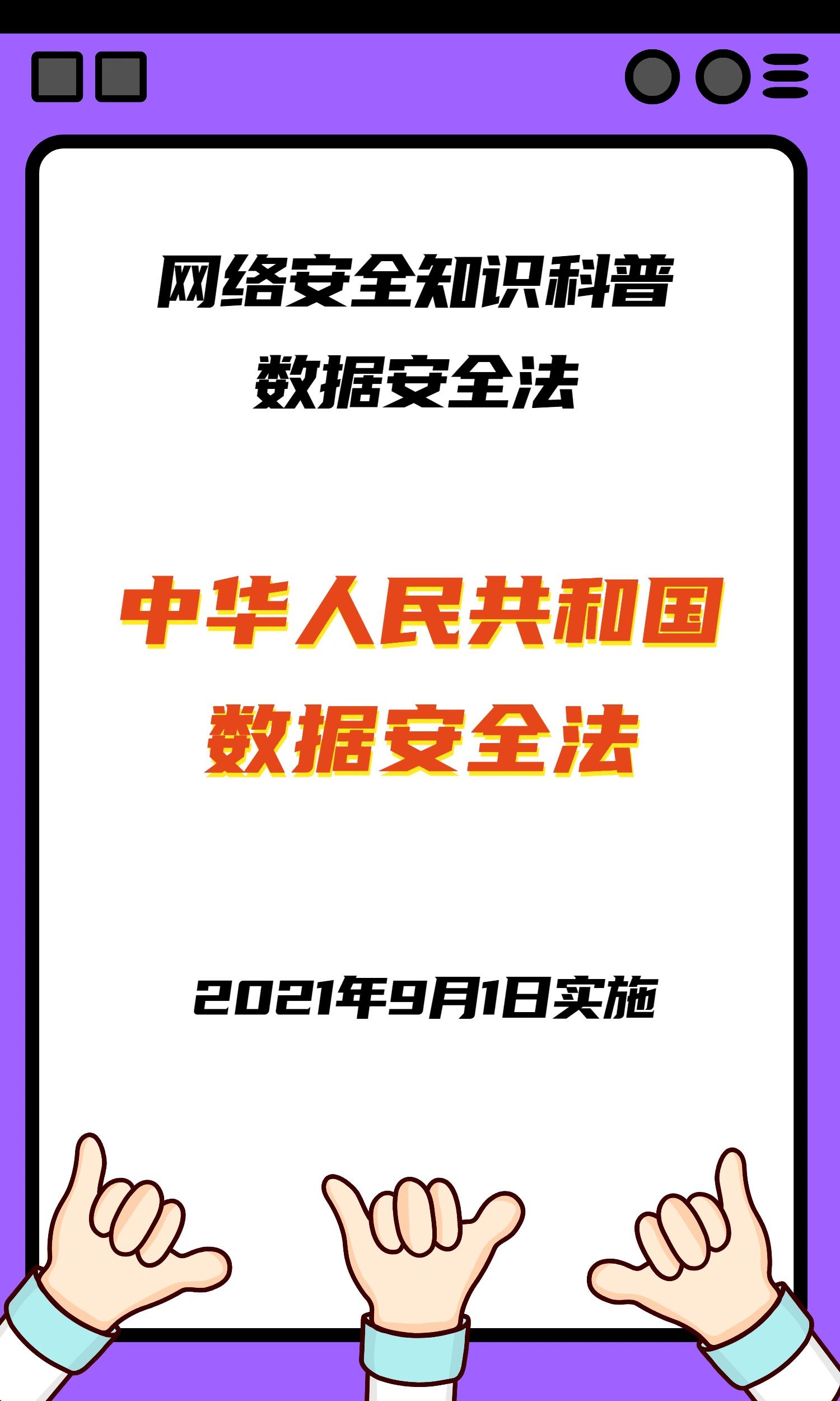 数据安全法科普,2021年颁布