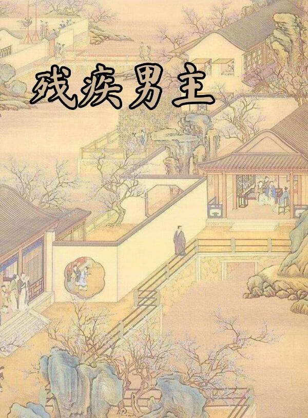 男主身有残疾的古言