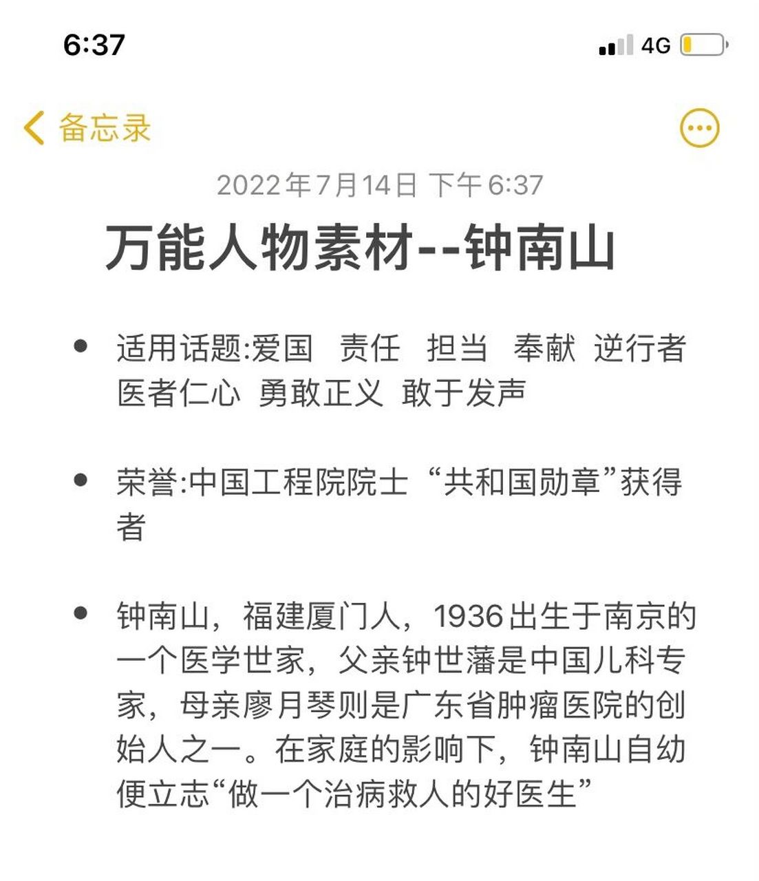 申论万能素材钟南山 学习钟南山事迹的时候除了感动还有敬佩 	 好好