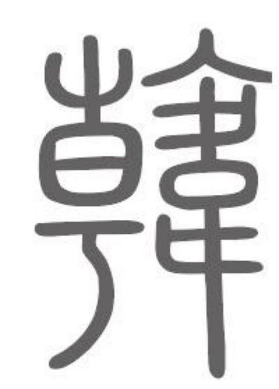 历史冷知识,韩姓,在《百家姓》中排第十五位,传说韩姓起源于黄帝时期