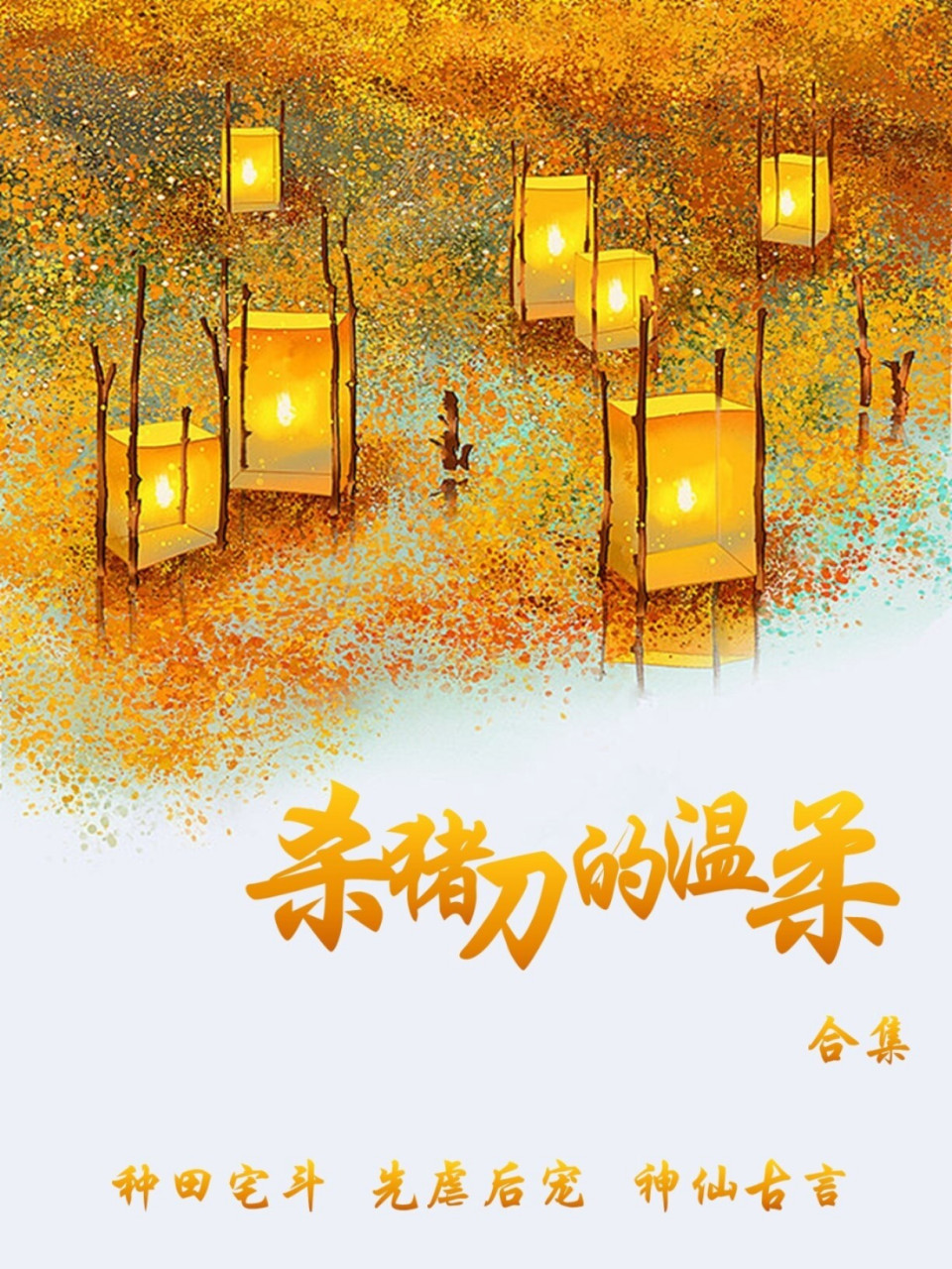 好文推荐 969696杀猪刀的温柔——很喜欢的网络小说作者之一