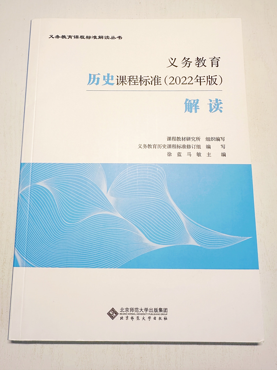 《义务教育历史课程标准解读》  2022年颁布了最新的义务教育历史课程