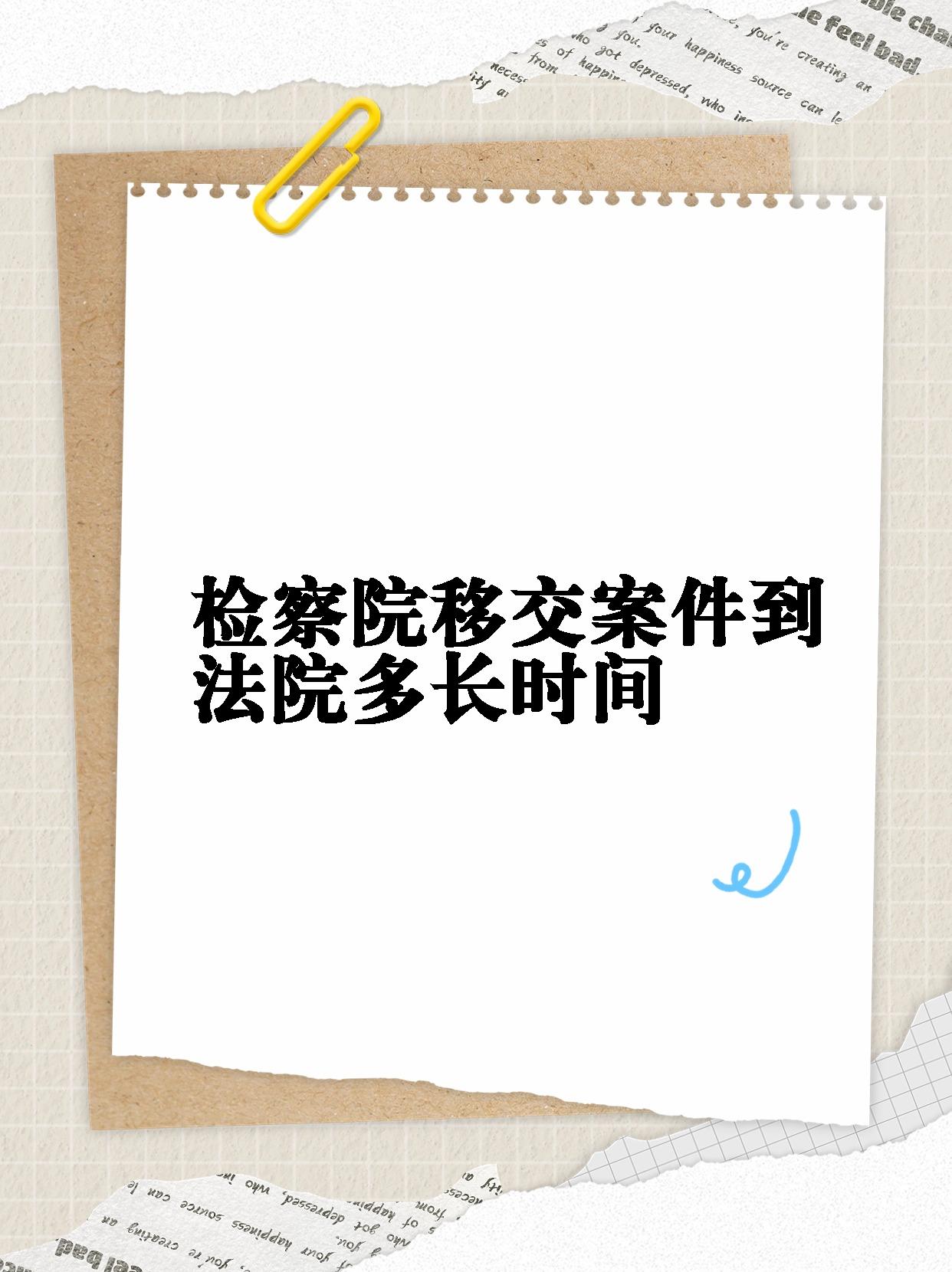 刑事案件从检察院移交到法院,通常需要一个月的时间哦!