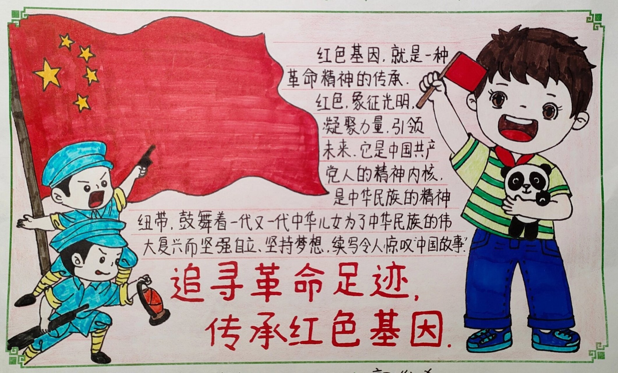 "红色"主题手抄报 "追寻革命足迹,传承红色基因"