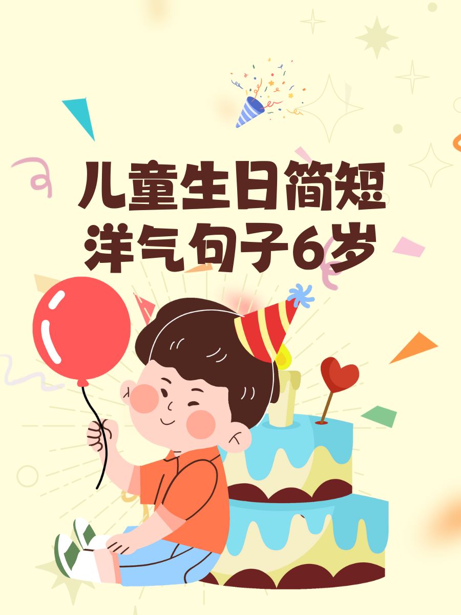 我六岁啦生日快乐图片