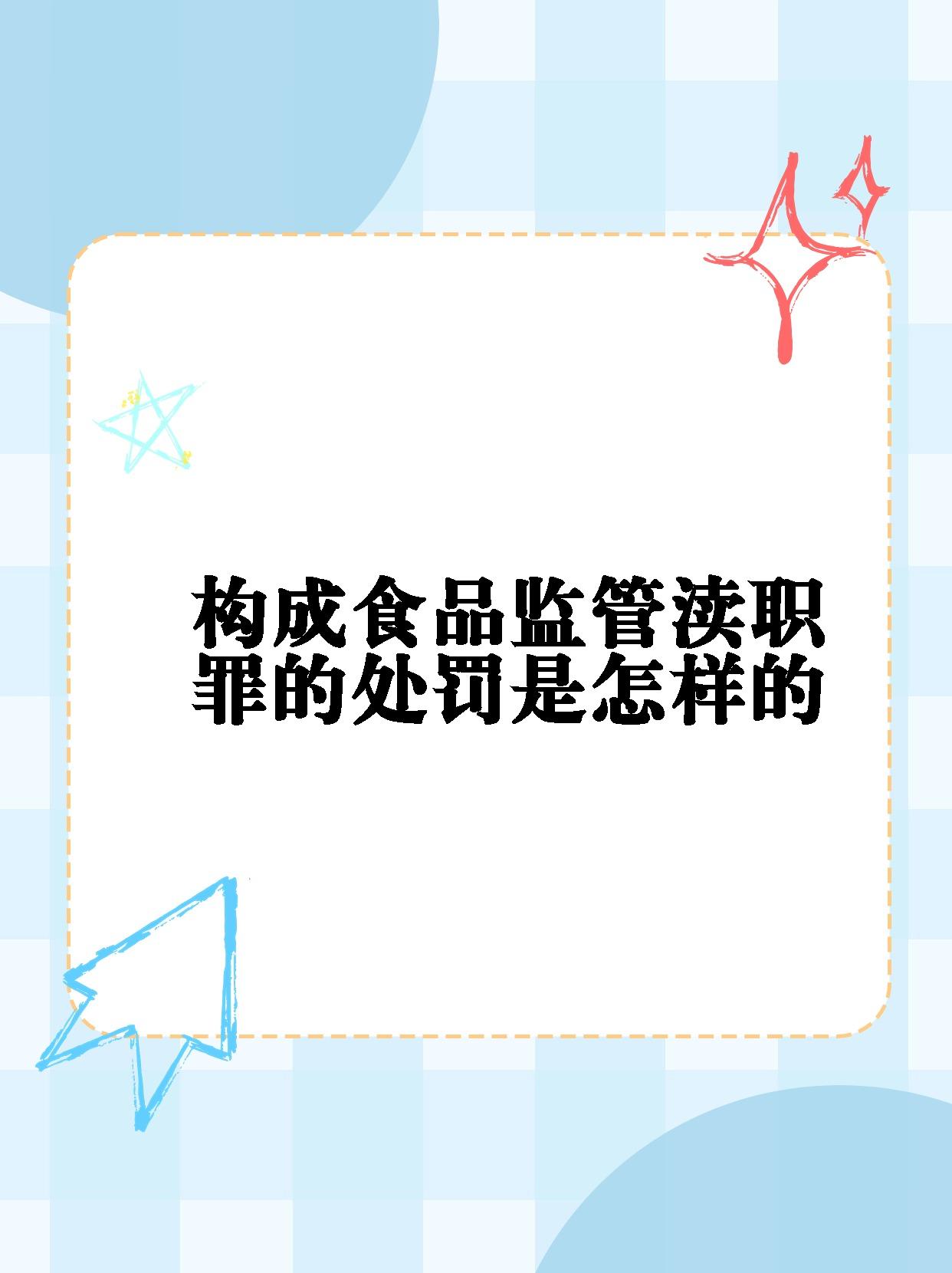 05 98根据法律规定,构成食品监管渎职罪的处罚一般是五年以下有期