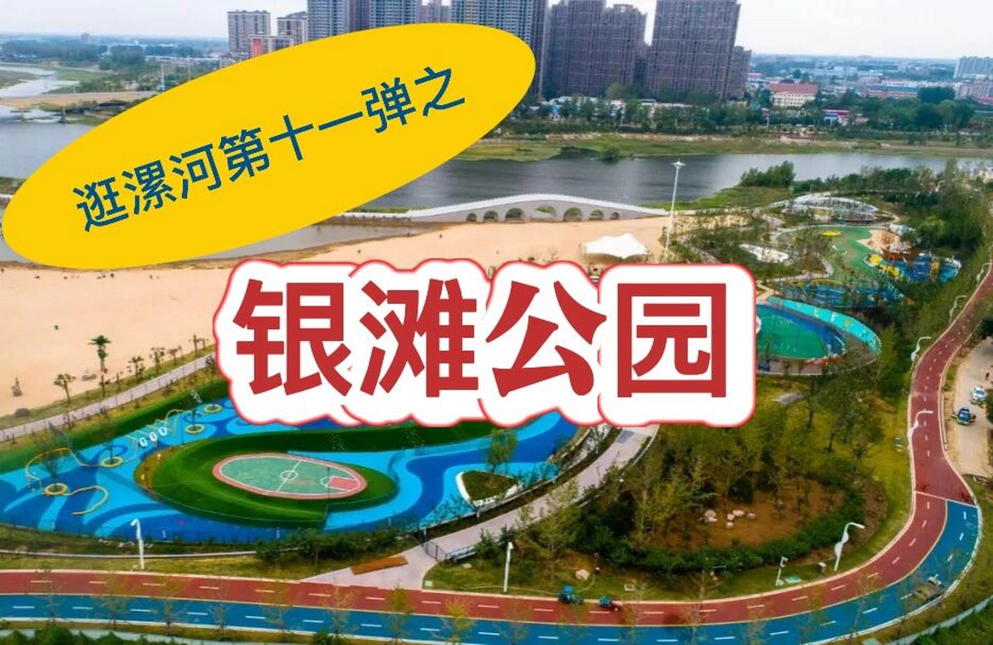 漯河哪些地方好玩?银滩公园来过没?