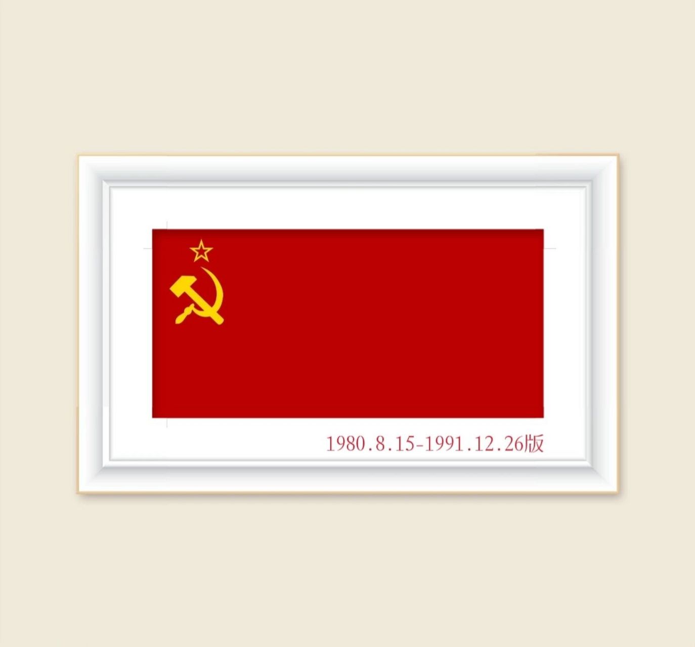 国旗:苏联1980年版 1980年8月15日,勃列日涅夫政府再度把国旗进行了