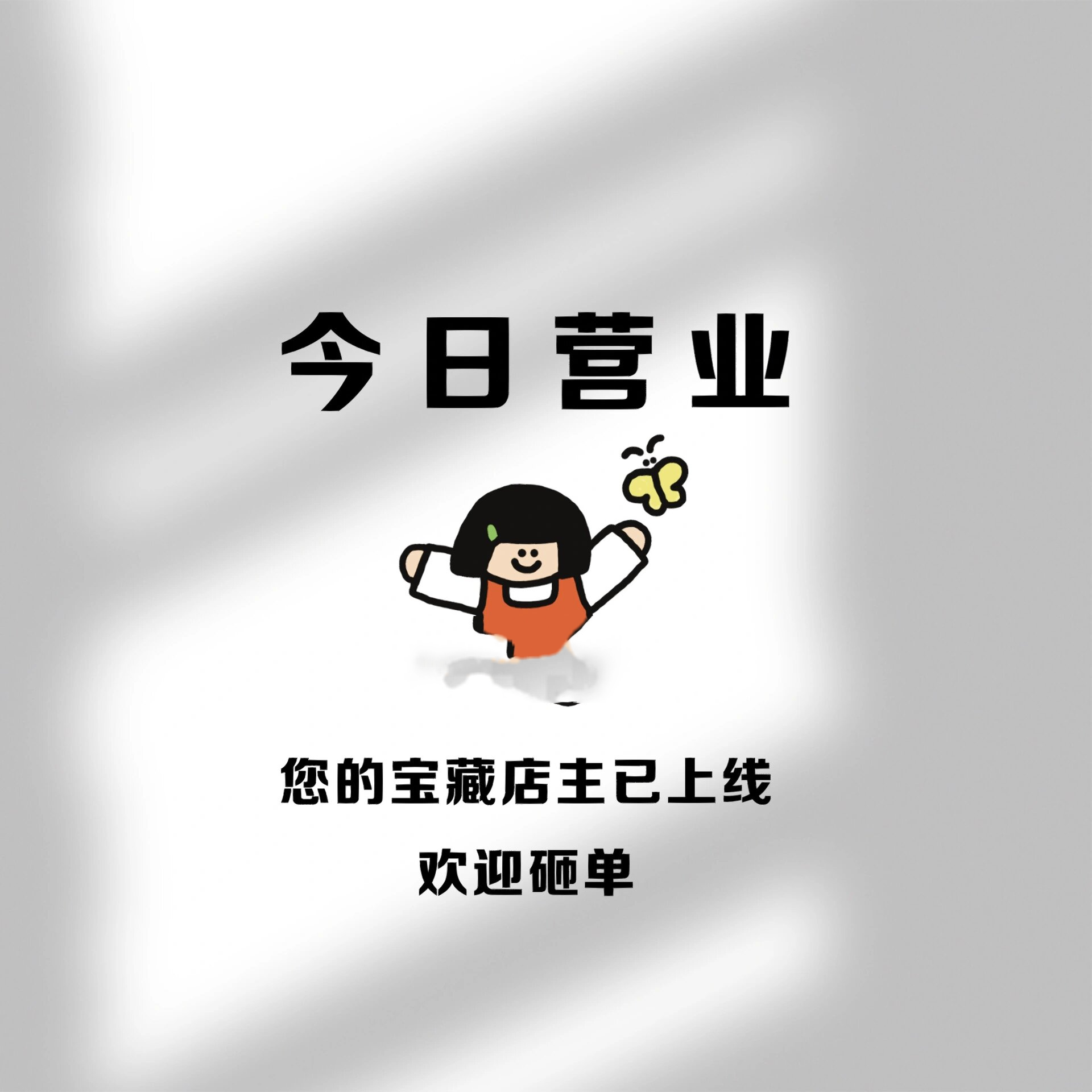可爱简约店主上线营业图销售朋友圈接单图