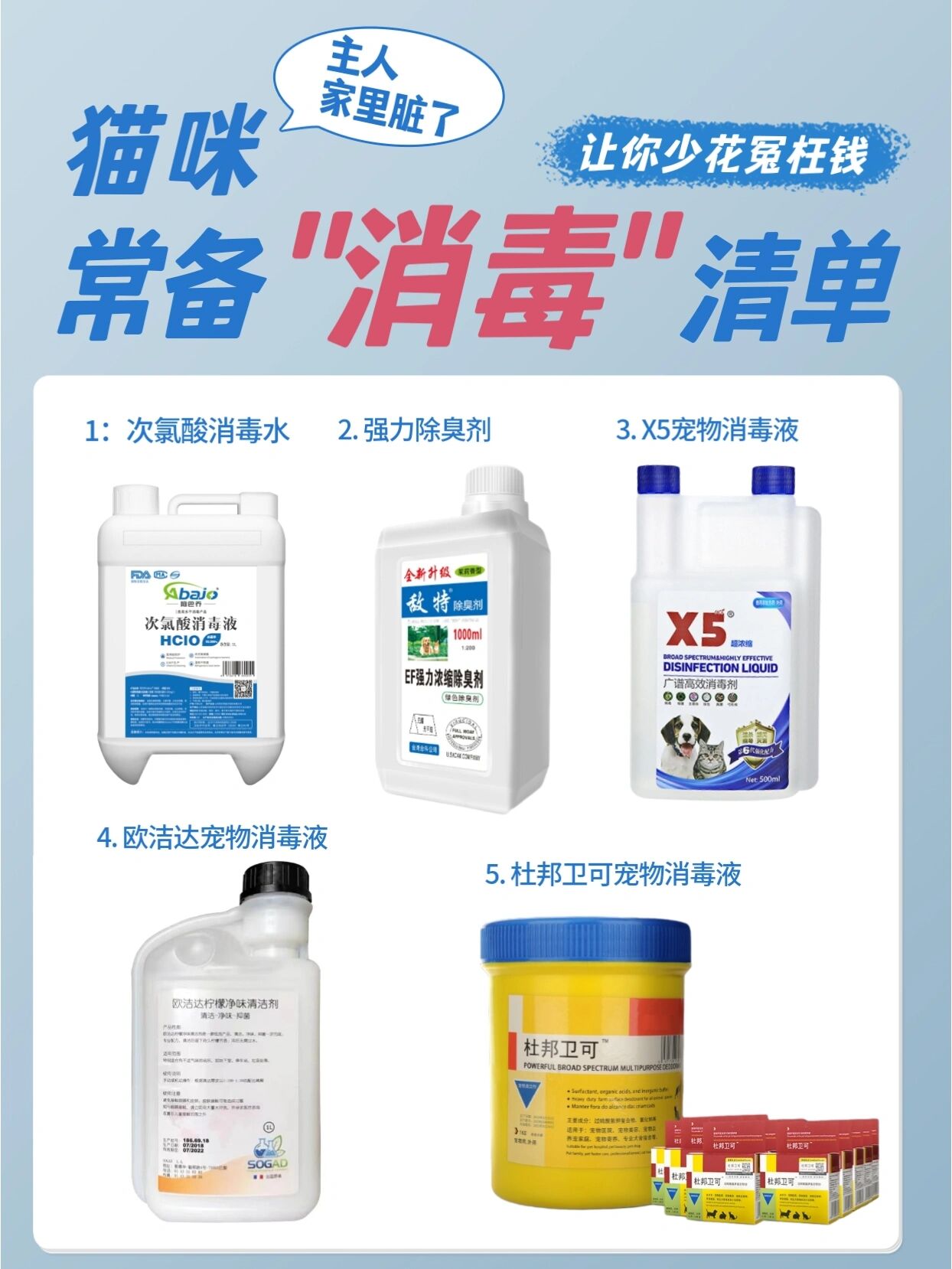 猫舍常用的一些消毒水清单列表 ❶ 阿巴乔次氯酸消毒液: 这款是猫舍
