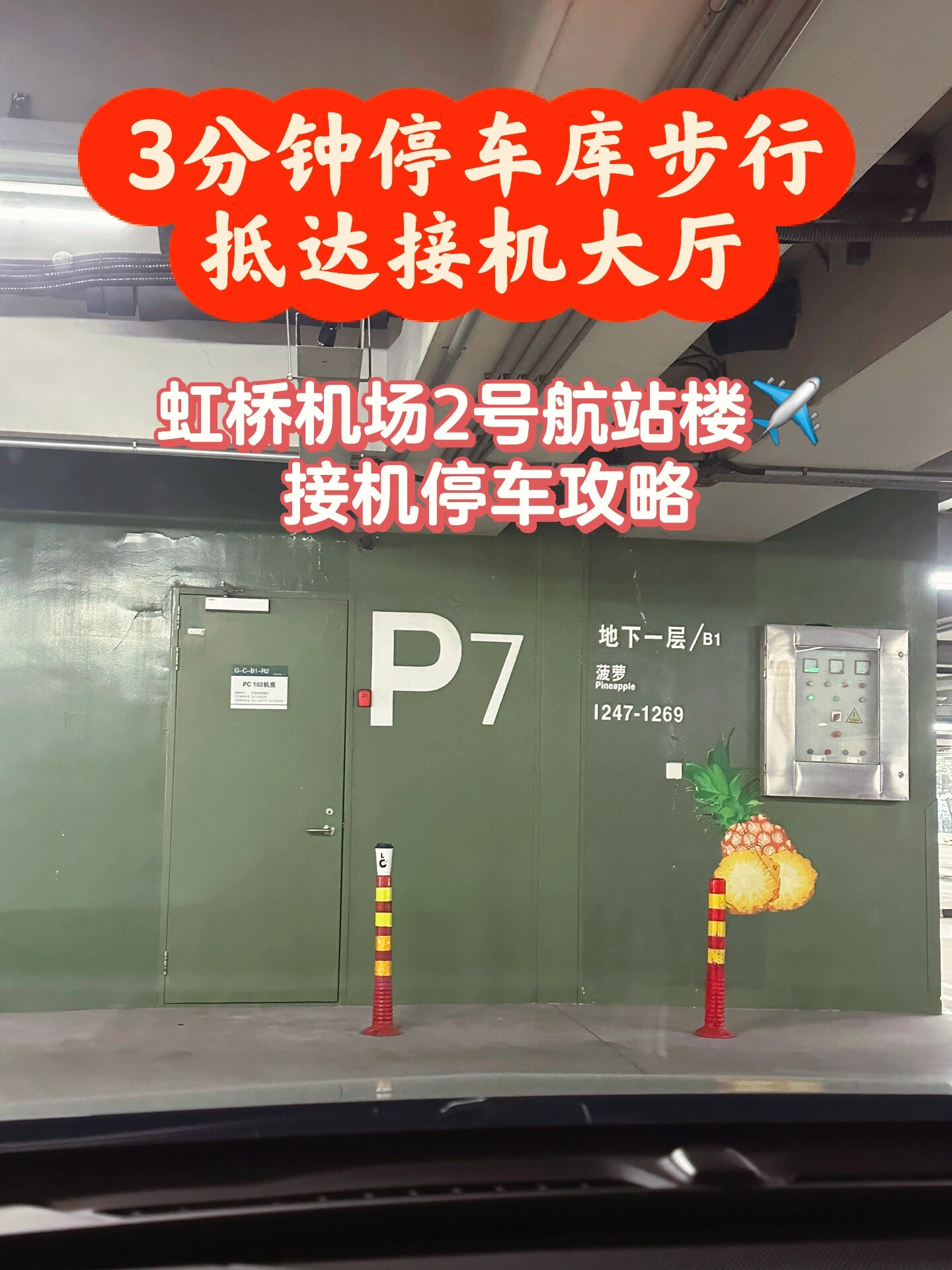 虹桥机场t2航站楼7615 3分钟从车库到接机大厅