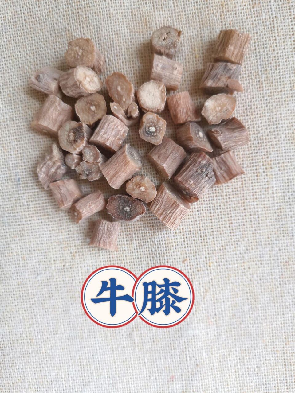 只做精选品质!牛膝 #牛膝