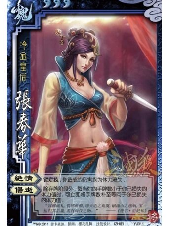 《三国杀魏国篇之张春华》 张春华 武将名:张春华 称号:冷血皇后 势力