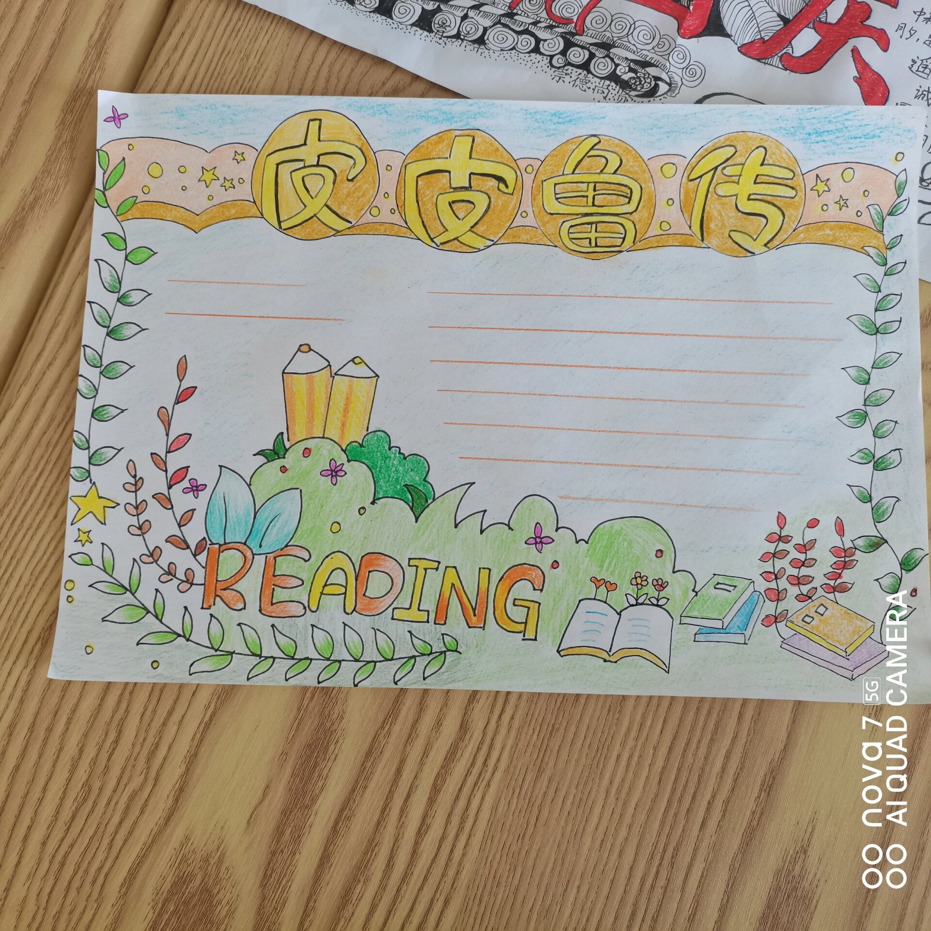 《皮皮鲁传》手抄报 读书笔记