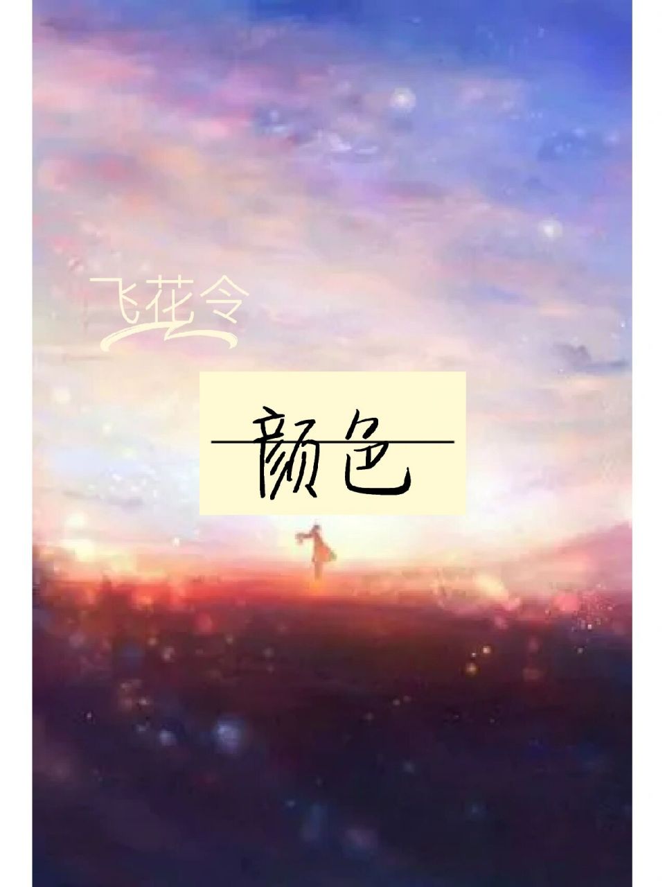 含有颜色—飞花令