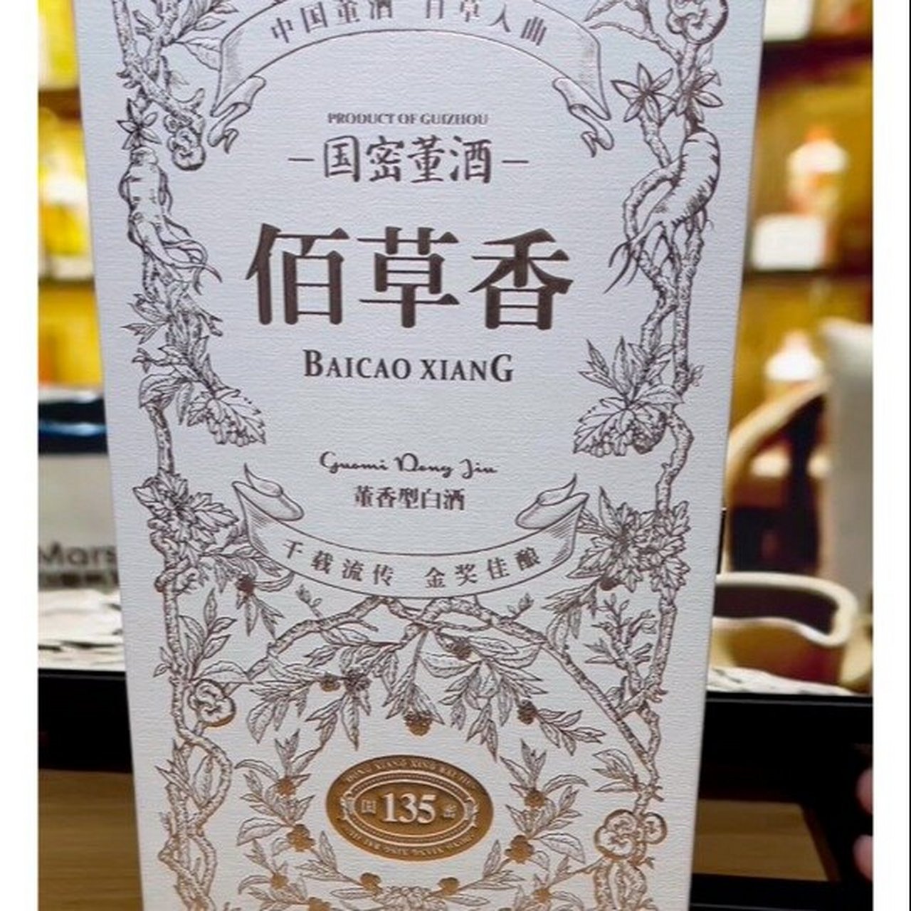 酱迷解惑,国密董酒佰草香,董香型什么味道 1,000多的白酒味道到底怎么