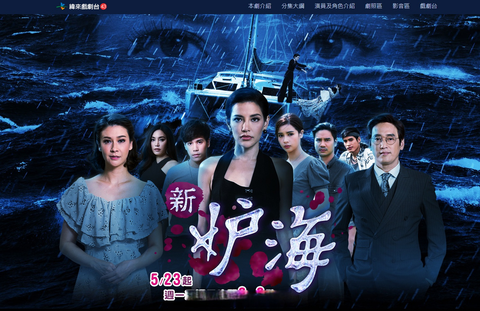 艺鼎传媒##妒海2019# 泰剧《新妒海》即将于5月23日起,每周一至周五