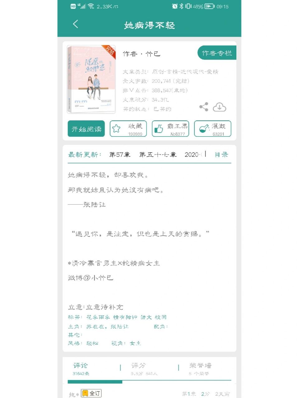 《她病得不轻》作者:竹已,女追男校园甜文 20万字左右 he 张陆让×苏