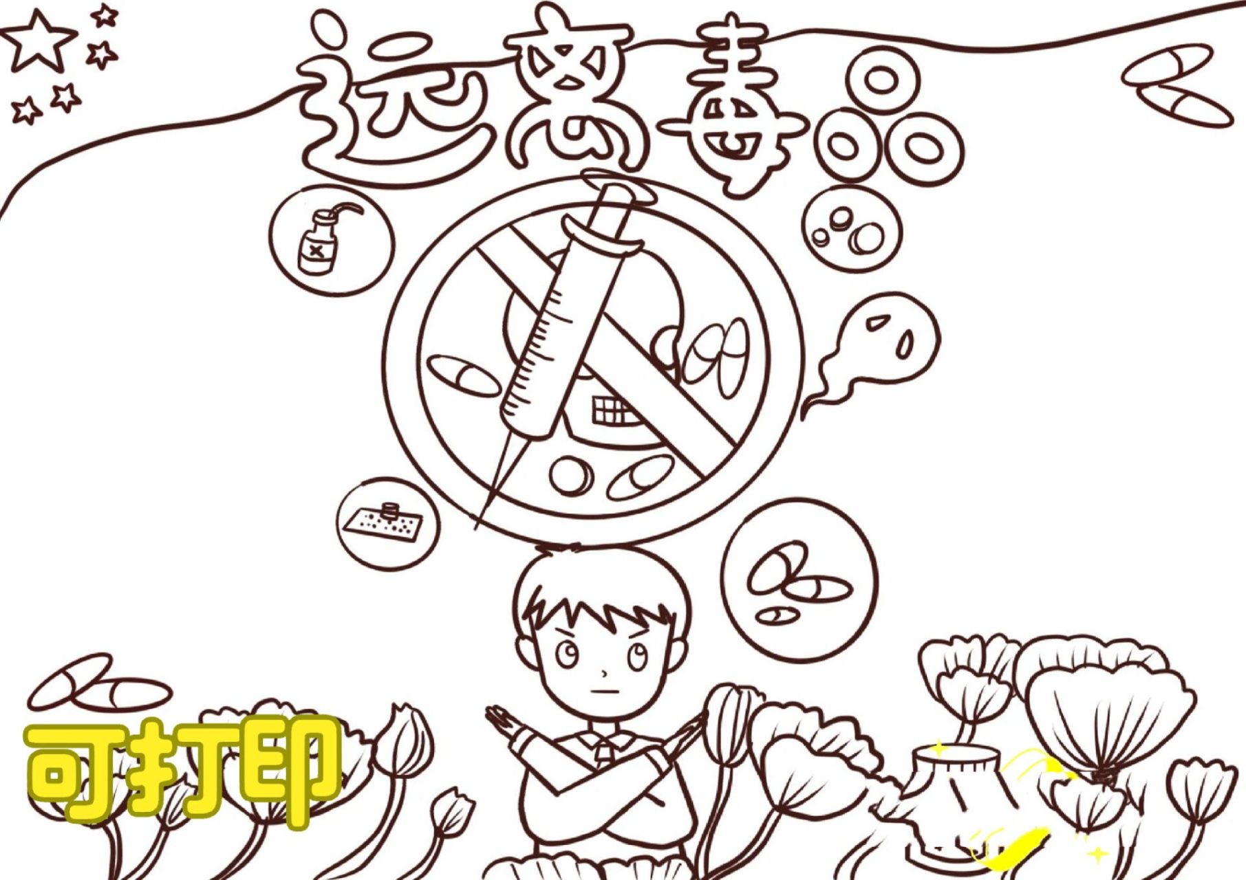 远离毒品主题画,禁毒小报线稿