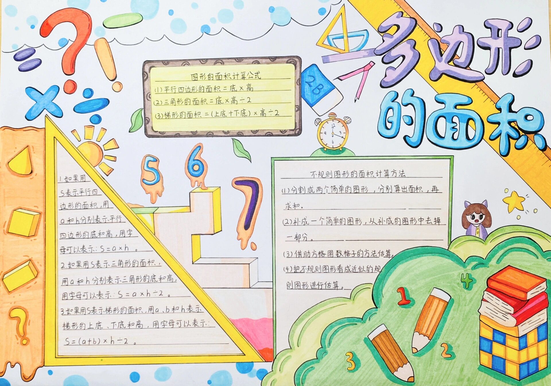 五年级多边形面积手抄报