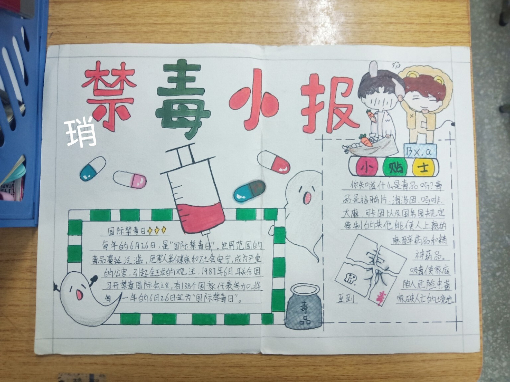 禁毒手抄报 我把啵啵战战画在手抄报里,有模仿.