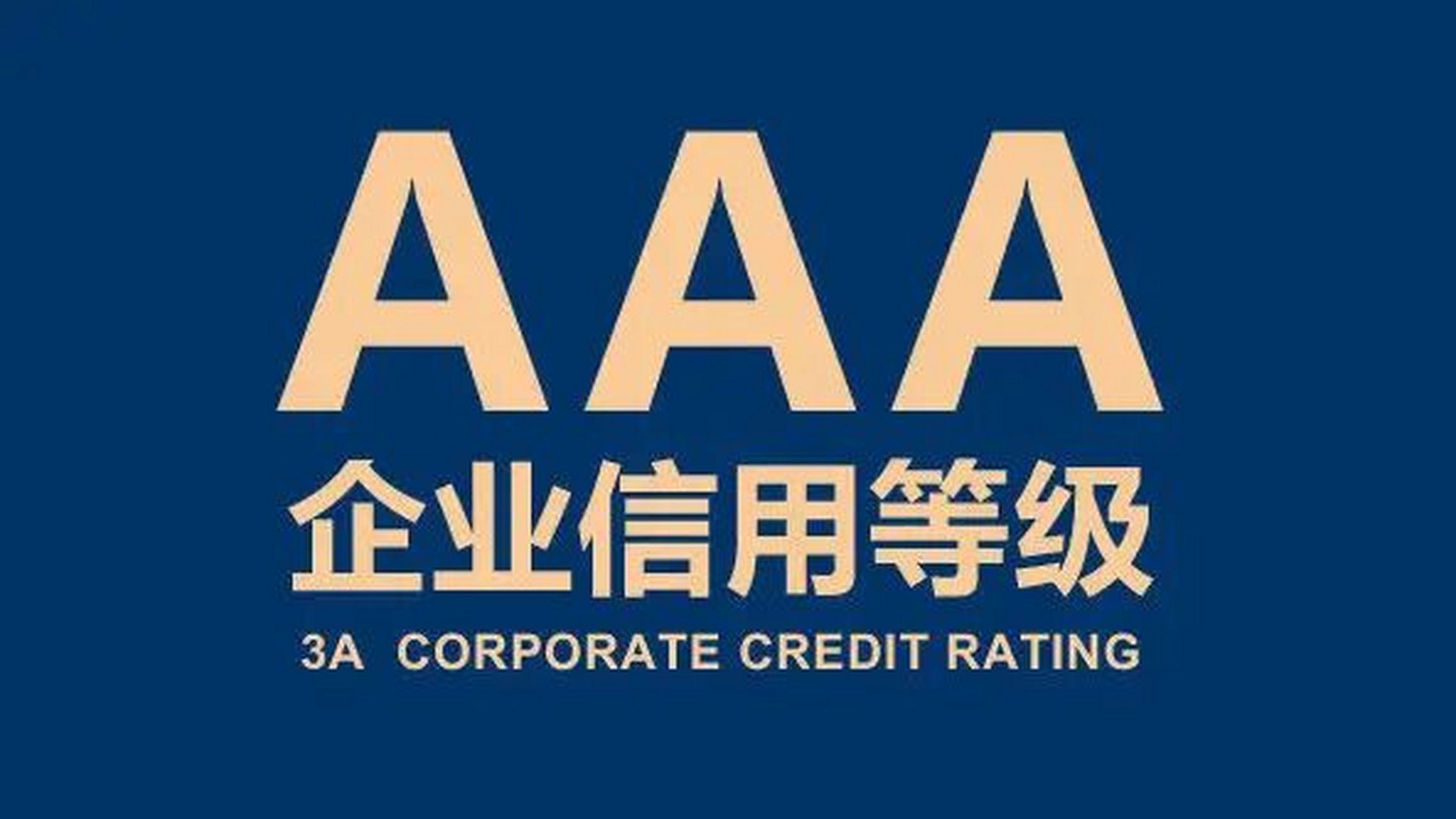 3a级企业信用认证 信用是企业立于市场的基石,企业信用等级是信用评估