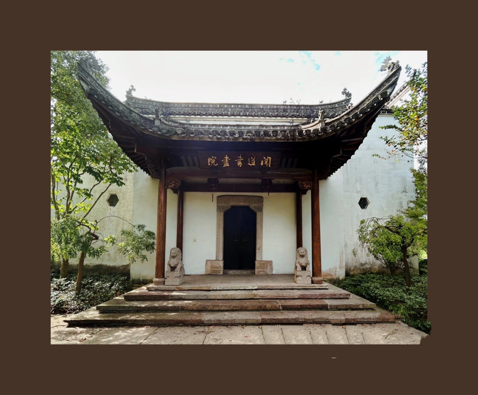 上海公园—闻道园 介绍:"闻道园是上海规模最大的艺术文化园林之一.