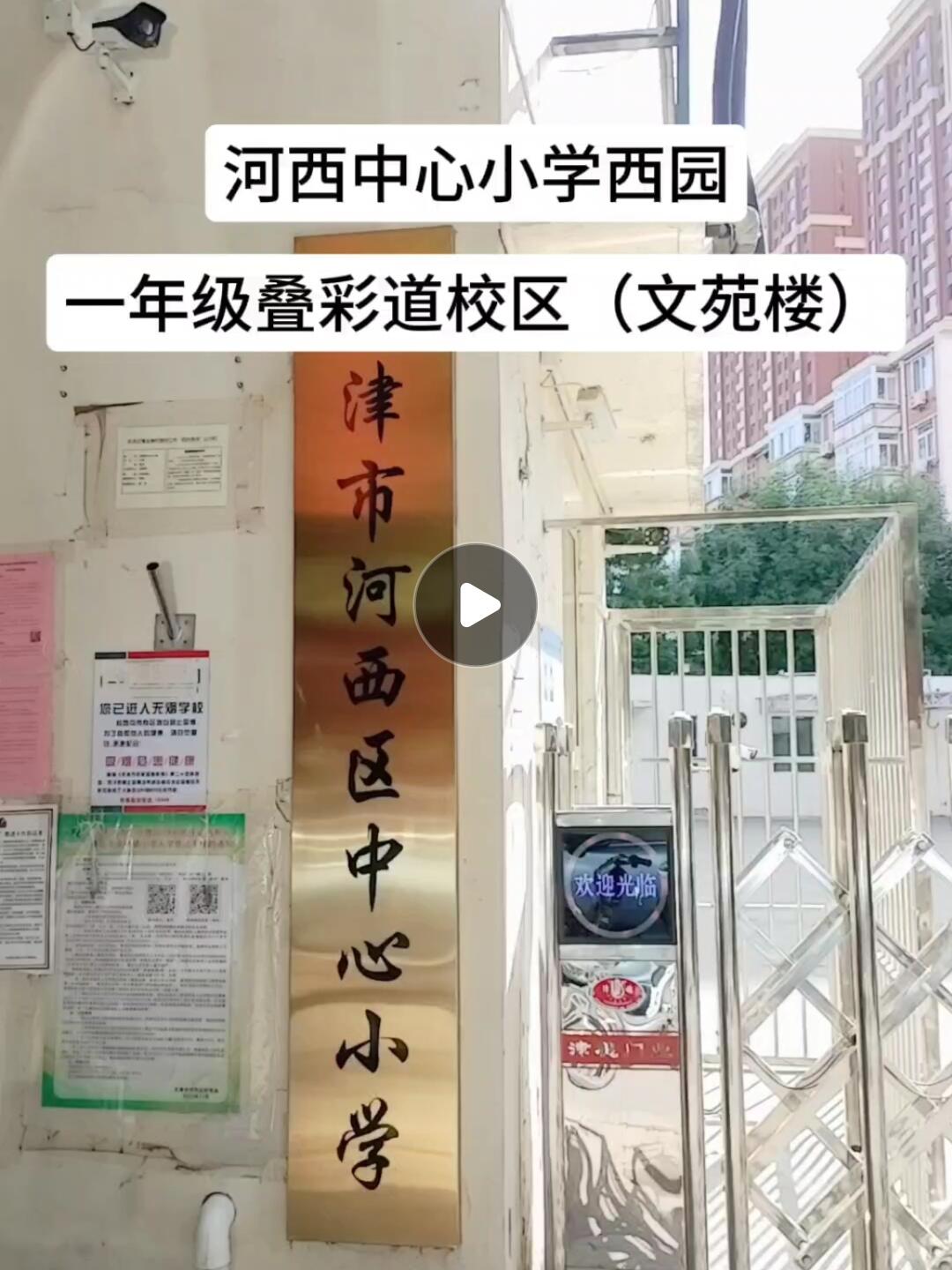 河西中心小学西园校区的叠彩道校区