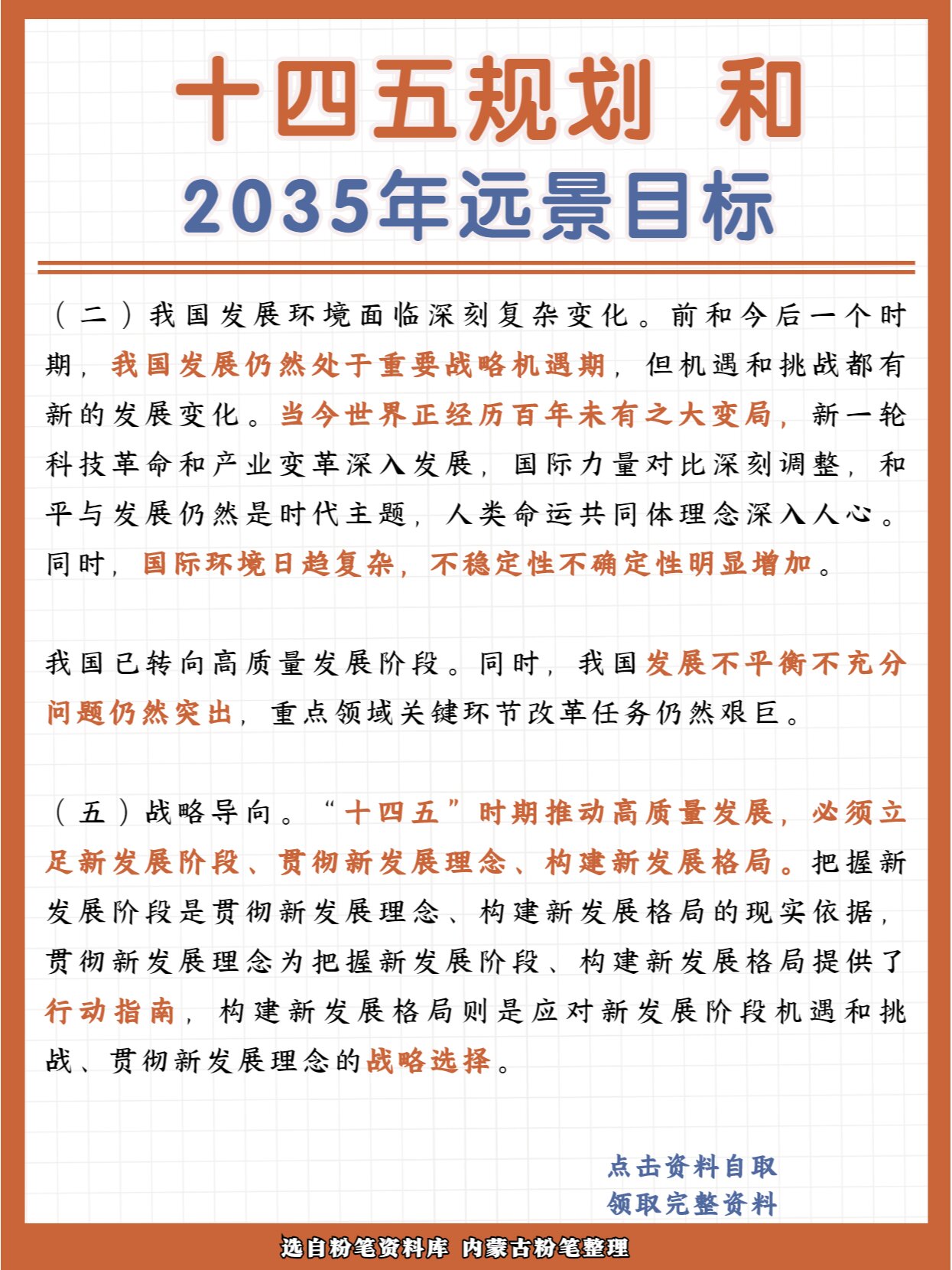 十四五规划和2035年远景目标纲要精简版