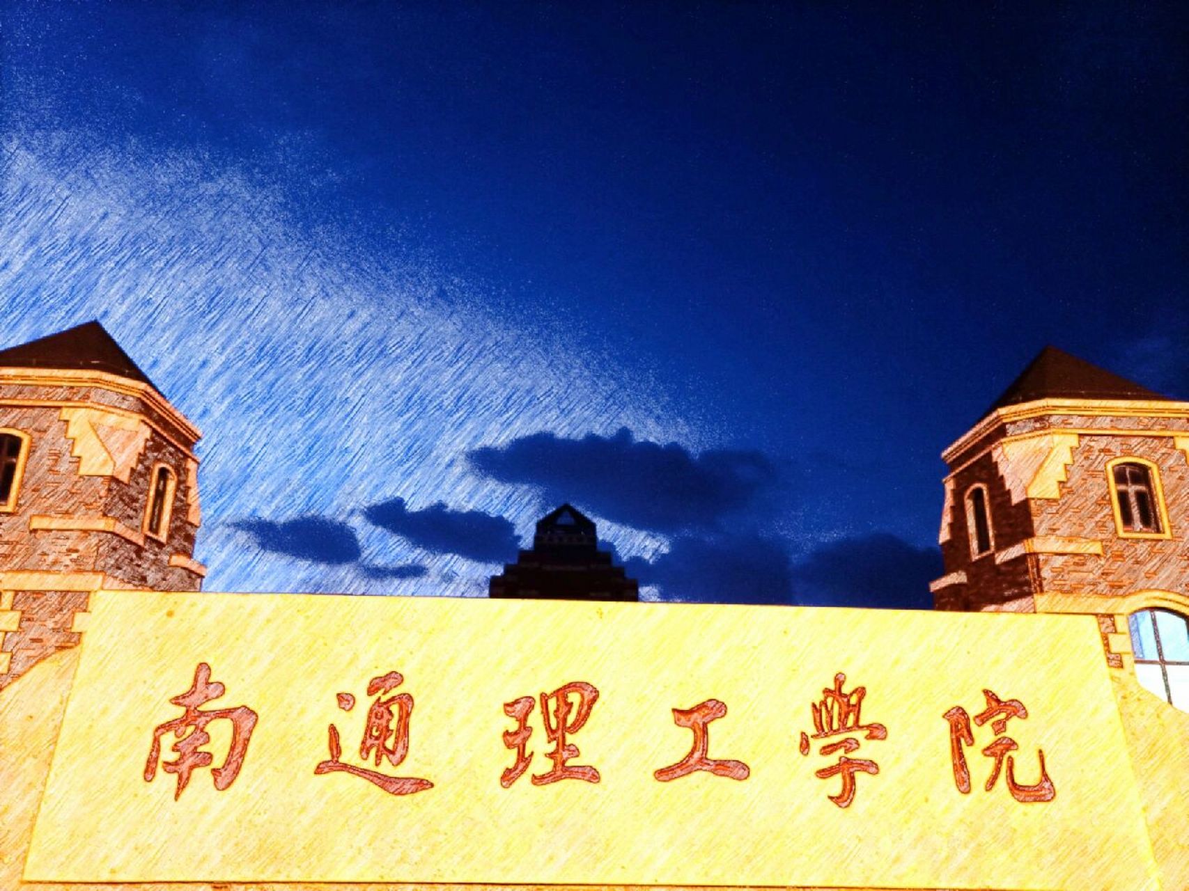 day⑤入学通理工校园展示篇(海安校区) 本人亲自抓拍的海安校区里面的