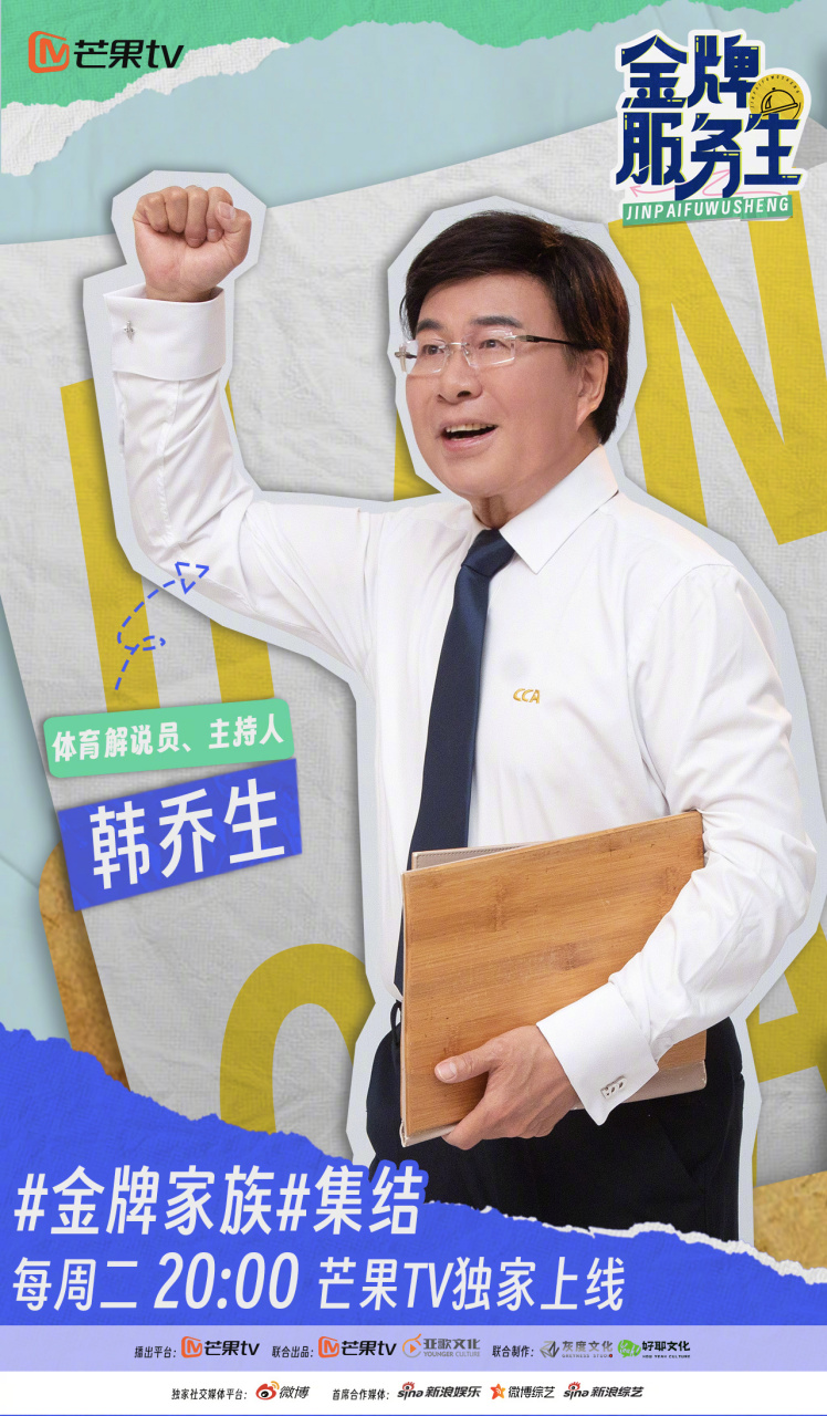金牌服务生# 倒计时1天,#金牌家族# 成员韩乔生,前来报道!